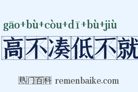 高不凑低不就是什么意思的图片